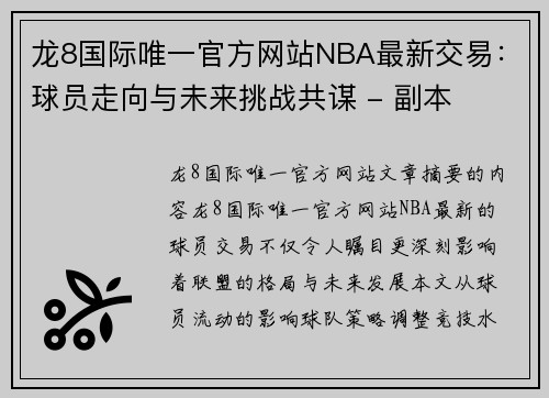 龙8国际唯一官方网站NBA最新交易：球员走向与未来挑战共谋 - 副本