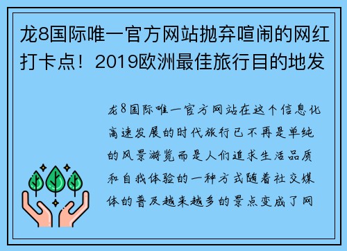 龙8国际唯一官方网站抛弃喧闹的网红打卡点！2019欧洲最佳旅行目的地发布，这些才是真正的隐秘天堂 - 副本