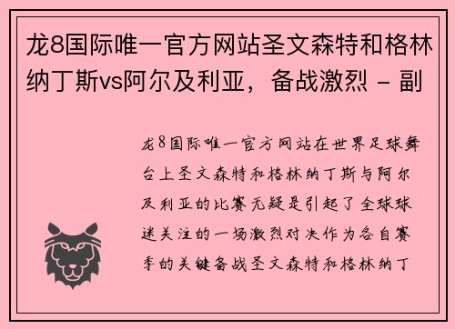 龙8国际唯一官方网站圣文森特和格林纳丁斯vs阿尔及利亚，备战激烈 - 副本