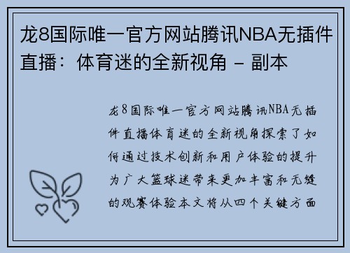 龙8国际唯一官方网站腾讯NBA无插件直播：体育迷的全新视角 - 副本