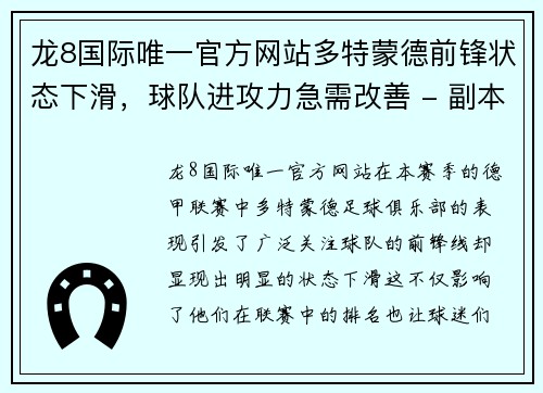 龙8国际唯一官方网站多特蒙德前锋状态下滑，球队进攻力急需改善 - 副本