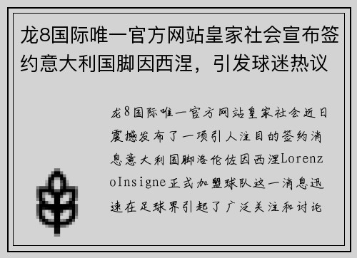 龙8国际唯一官方网站皇家社会宣布签约意大利国脚因西涅，引发球迷热议！ - 副本