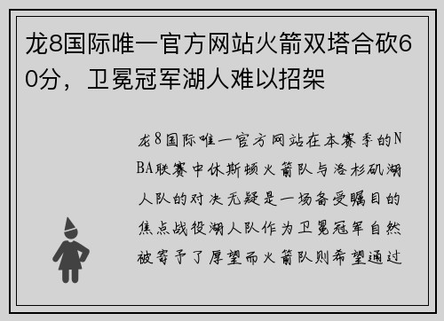 龙8国际唯一官方网站火箭双塔合砍60分，卫冕冠军湖人难以招架
