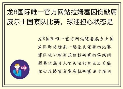 龙8国际唯一官方网站拉姆塞因伤缺席威尔士国家队比赛，球迷担心状态是否会受影响 - 副本
