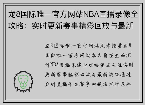龙8国际唯一官方网站NBA直播录像全攻略：实时更新赛事精彩回放与最新战况