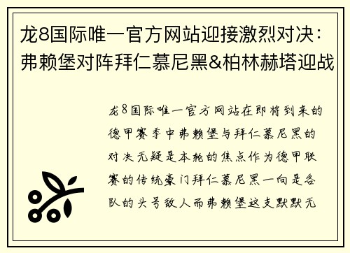 龙8国际唯一官方网站迎接激烈对决：弗赖堡对阵拜仁慕尼黑&柏林赫塔迎战基尔 - 副本