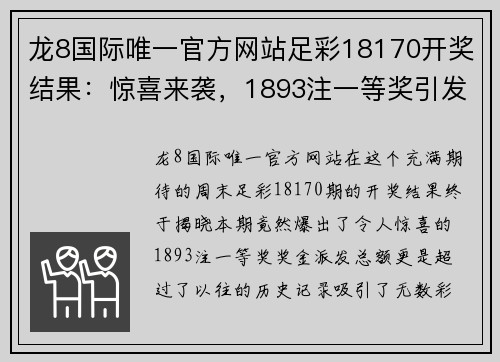 龙8国际唯一官方网站足彩18170开奖结果：惊喜来袭，1893注一等奖引发热潮！