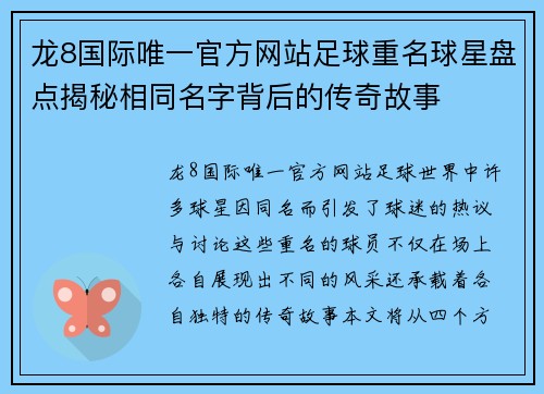 龙8国际唯一官方网站足球重名球星盘点揭秘相同名字背后的传奇故事