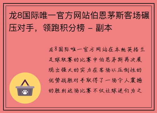 龙8国际唯一官方网站伯恩茅斯客场碾压对手，领跑积分榜 - 副本