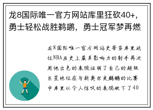 龙8国际唯一官方网站库里狂砍40+，勇士轻松战胜鹈鹕，勇士冠军梦再燃 - 副本