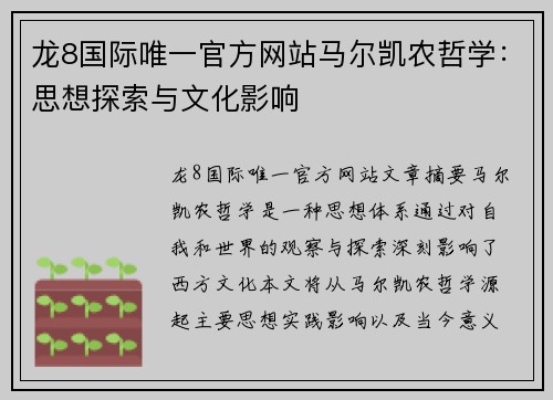 龙8国际唯一官方网站马尔凯农哲学：思想探索与文化影响