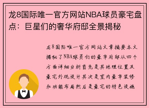 龙8国际唯一官方网站NBA球员豪宅盘点：巨星们的奢华府邸全景揭秘