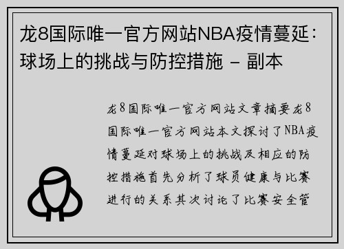 龙8国际唯一官方网站NBA疫情蔓延：球场上的挑战与防控措施 - 副本