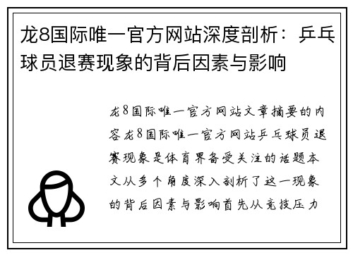 龙8国际唯一官方网站深度剖析：乒乓球员退赛现象的背后因素与影响