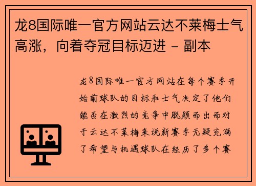 龙8国际唯一官方网站云达不莱梅士气高涨，向着夺冠目标迈进 - 副本