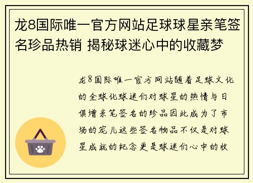 龙8国际唯一官方网站足球球星亲笔签名珍品热销 揭秘球迷心中的收藏梦