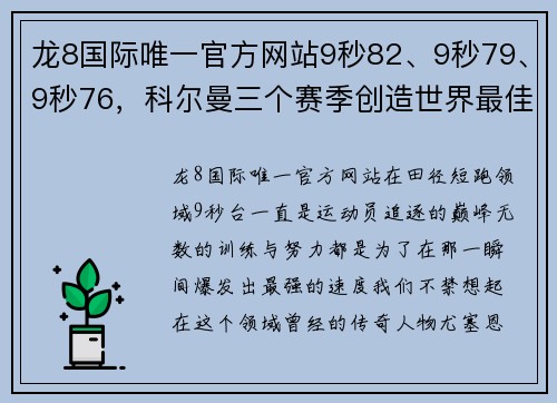 龙8国际唯一官方网站9秒82、9秒79、9秒76，科尔曼三个赛季创造世界最佳成绩，比肩博尔特的传奇之路
