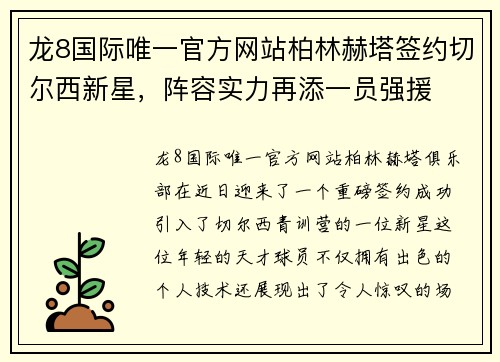 龙8国际唯一官方网站柏林赫塔签约切尔西新星，阵容实力再添一员强援