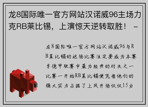 龙8国际唯一官方网站汉诺威96主场力克RB莱比锡，上演惊天逆转取胜！ - 副本