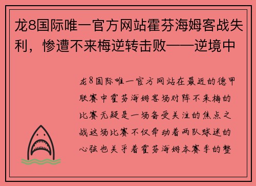 龙8国际唯一官方网站霍芬海姆客战失利，惨遭不来梅逆转击败——逆境中的坚守与反思