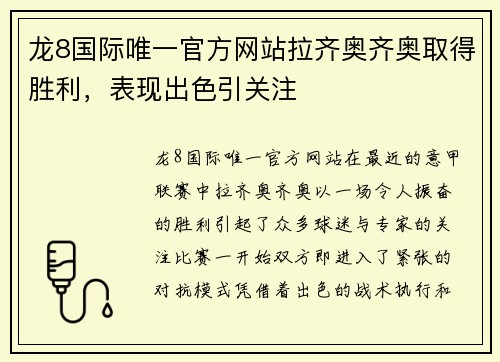 龙8国际唯一官方网站拉齐奥齐奥取得胜利，表现出色引关注