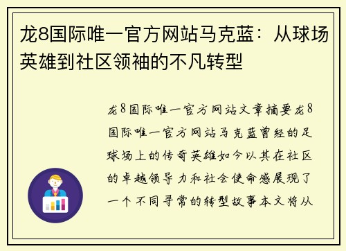 龙8国际唯一官方网站马克蓝：从球场英雄到社区领袖的不凡转型
