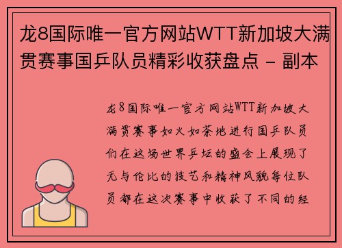 龙8国际唯一官方网站WTT新加坡大满贯赛事国乒队员精彩收获盘点 - 副本