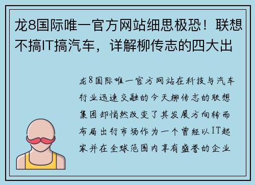 龙8国际唯一官方网站细思极恐！联想不搞IT搞汽车，详解柳传志的四大出行布局