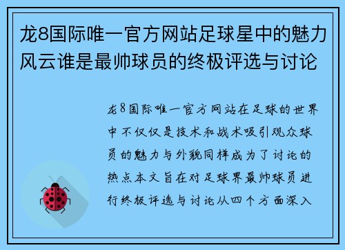 龙8国际唯一官方网站足球星中的魅力风云谁是最帅球员的终极评选与讨论 - 副本