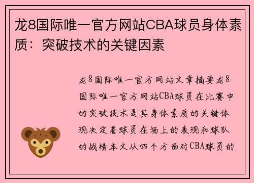 龙8国际唯一官方网站CBA球员身体素质：突破技术的关键因素