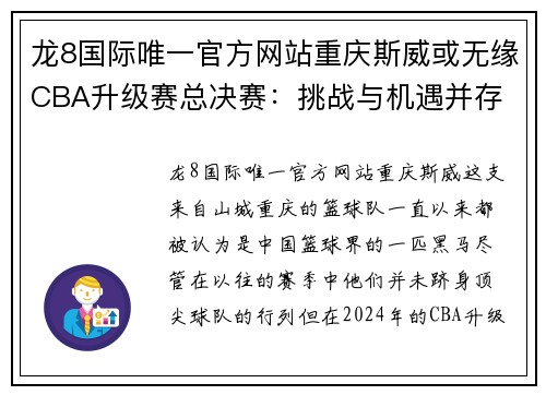 龙8国际唯一官方网站重庆斯威或无缘CBA升级赛总决赛：挑战与机遇并存