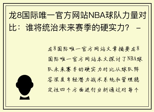 龙8国际唯一官方网站NBA球队力量对比：谁将统治未来赛季的硬实力？ - 副本