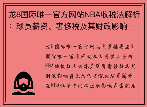 龙8国际唯一官方网站NBA收税法解析：球员薪资、奢侈税及其财政影响 - 副本