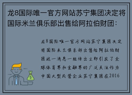 龙8国际唯一官方网站苏宁集团决定将国际米兰俱乐部出售给阿拉伯财团：背后的战略与未来展望