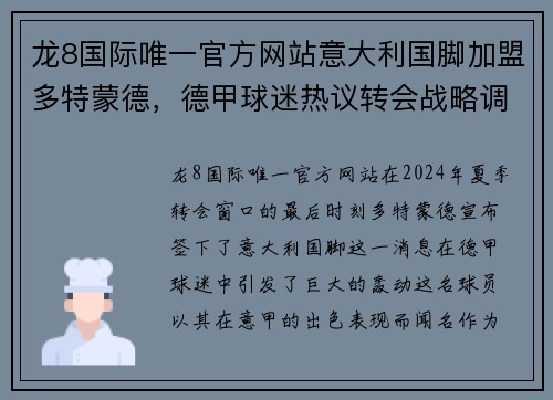 龙8国际唯一官方网站意大利国脚加盟多特蒙德，德甲球迷热议转会战略调整 - 副本