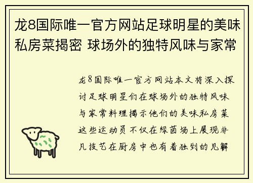 龙8国际唯一官方网站足球明星的美味私房菜揭密 球场外的独特风味与家常料理分享 - 副本