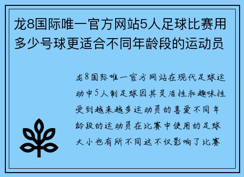 龙8国际唯一官方网站5人足球比赛用多少号球更适合不同年龄段的运动员