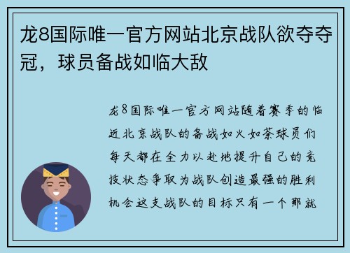 龙8国际唯一官方网站北京战队欲夺夺冠，球员备战如临大敌