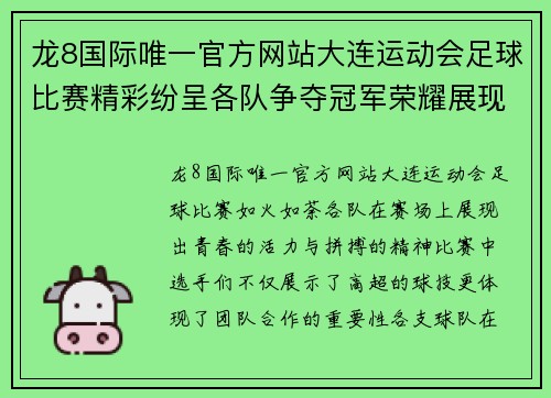 龙8国际唯一官方网站大连运动会足球比赛精彩纷呈各队争夺冠军荣耀展现青春风采