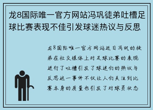 龙8国际唯一官方网站冯巩徒弟吐槽足球比赛表现不佳引发球迷热议与反思