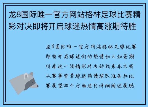 龙8国际唯一官方网站格林足球比赛精彩对决即将开启球迷热情高涨期待胜利时刻