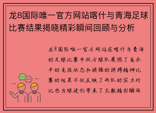 龙8国际唯一官方网站喀什与青海足球比赛结果揭晓精彩瞬间回顾与分析