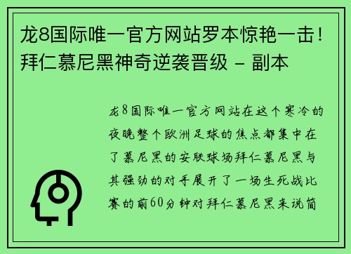 龙8国际唯一官方网站罗本惊艳一击！拜仁慕尼黑神奇逆袭晋级 - 副本