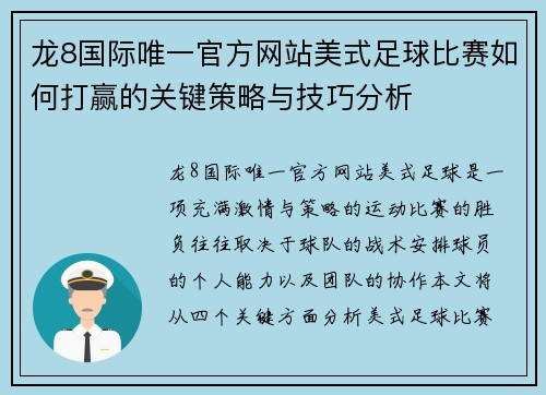 龙8国际唯一官方网站美式足球比赛如何打赢的关键策略与技巧分析
