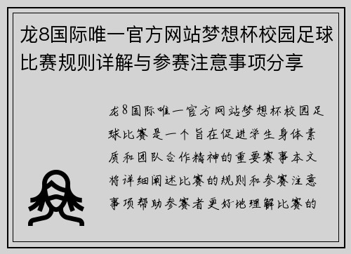 龙8国际唯一官方网站梦想杯校园足球比赛规则详解与参赛注意事项分享