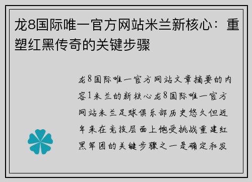 龙8国际唯一官方网站米兰新核心：重塑红黑传奇的关键步骤