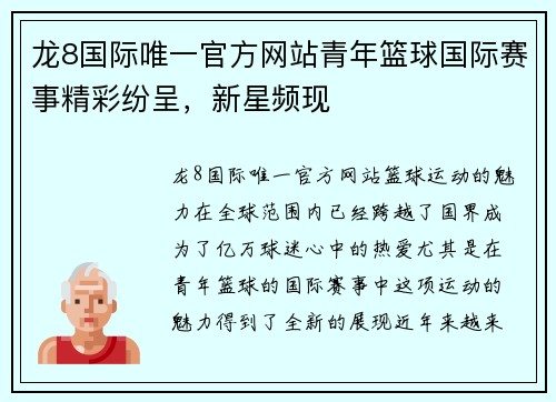 龙8国际唯一官方网站青年篮球国际赛事精彩纷呈，新星频现