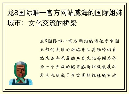 龙8国际唯一官方网站威海的国际姐妹城市：文化交流的桥梁