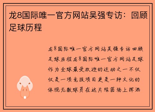 龙8国际唯一官方网站吴强专访：回顾足球历程