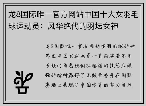 龙8国际唯一官方网站中国十大女羽毛球运动员：风华绝代的羽坛女神